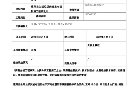 附件二：2022年度施工组织设计、施工方案编制技能竞赛申报表_2021-2023年优秀施组方案_施工组织设计_施组03-濮阳县生活垃圾焚烧发电项目施工组织设计