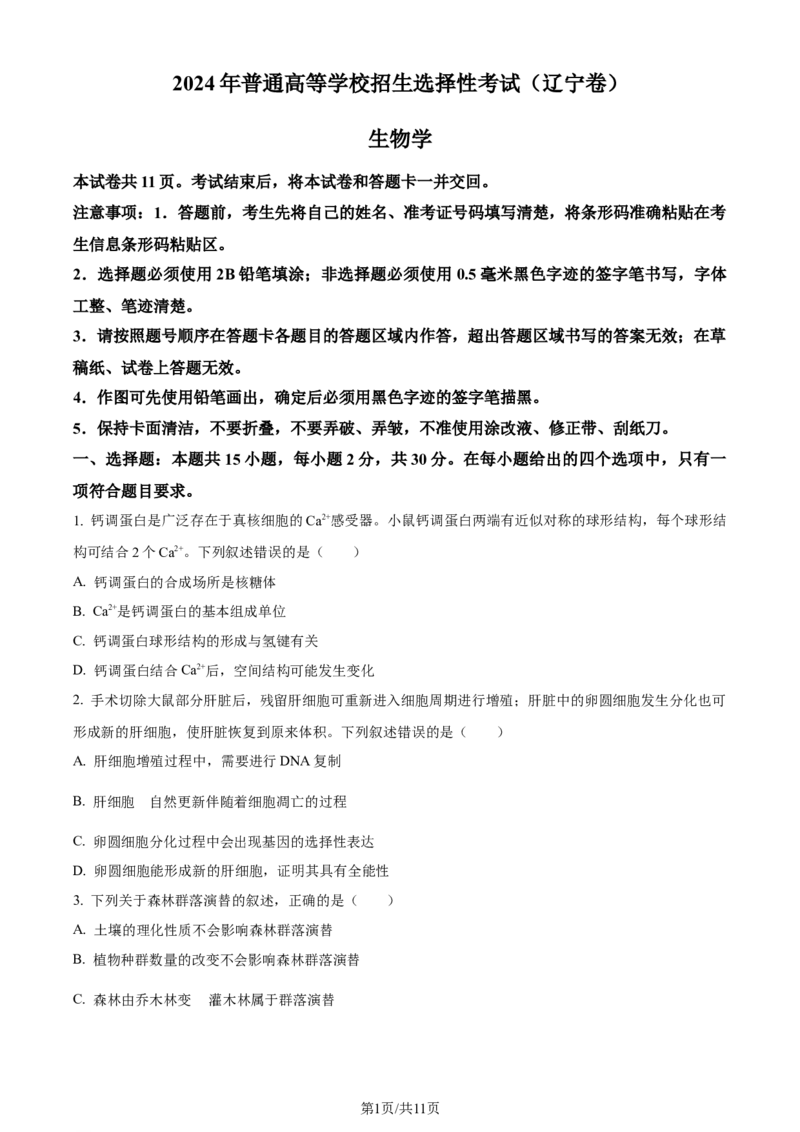 2024年高考生物试卷（辽宁）（空白卷）_生物历年高考真题_新&middot;Word版2008-2025&middot;高考生物真题_生物（按年份分类）2008-2025_2024&middot;高考生物真题