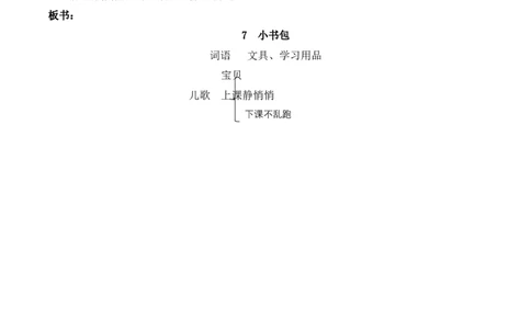 识字7《小书包》（教学设计）-（统编版.2024秋）_一年级语文上册（统编版）_教学设计