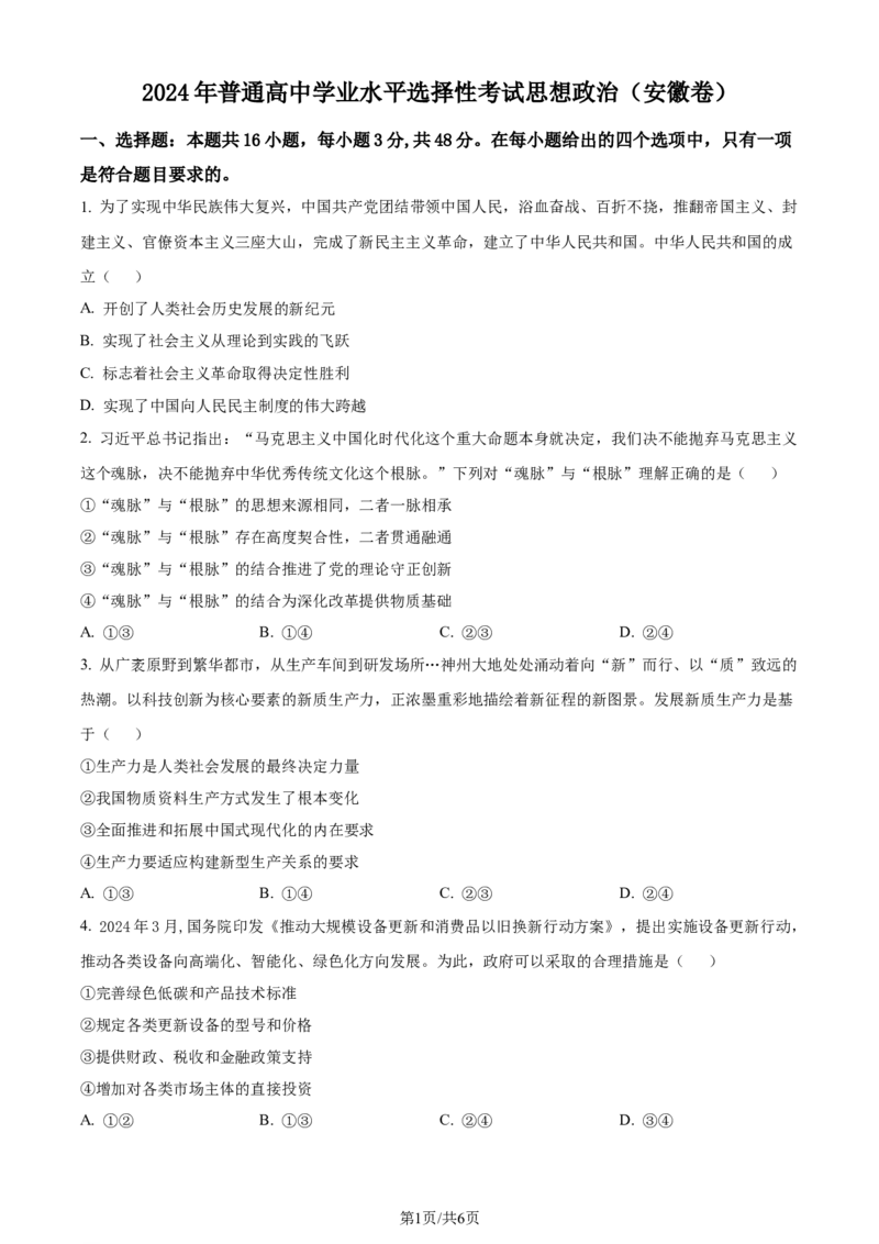 2024年高考政治试卷（安徽）（空白卷）_政治历年高考真题_新&middot;Word版2008-2025&middot;高考政治真题_政治（按年份分类）2008-2025_2024&middot;政治高考真题