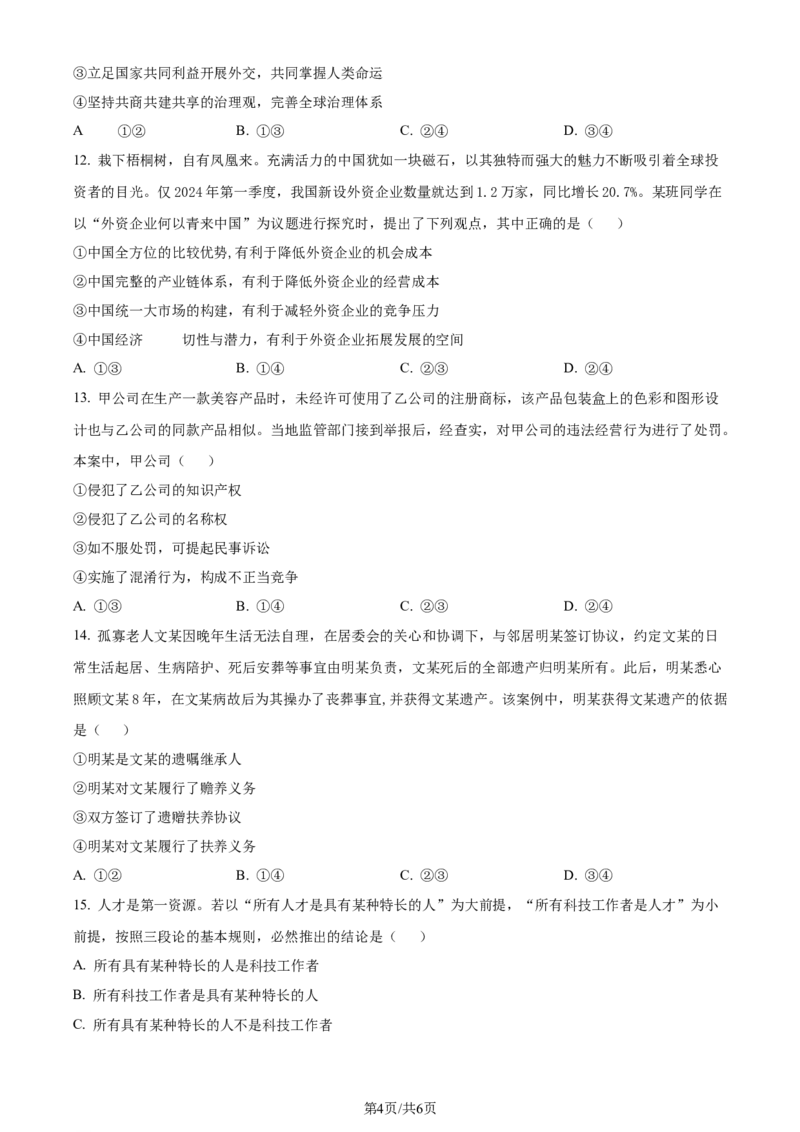 2024年高考政治试卷（安徽）（空白卷）_政治历年高考真题_新&middot;Word版2008-2025&middot;高考政治真题_政治（按年份分类）2008-2025_2024&middot;政治高考真题