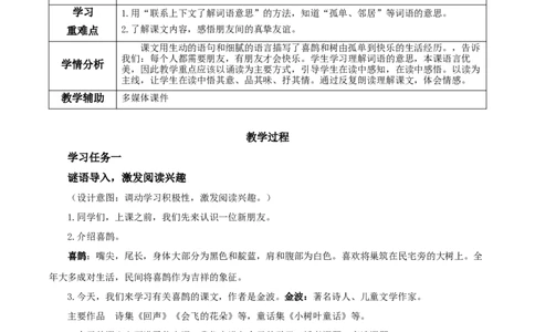 课文5《树和喜鹊》（教学设计）-（统编版）_一年级语文下册（统编版）_老课标资料_教学设计