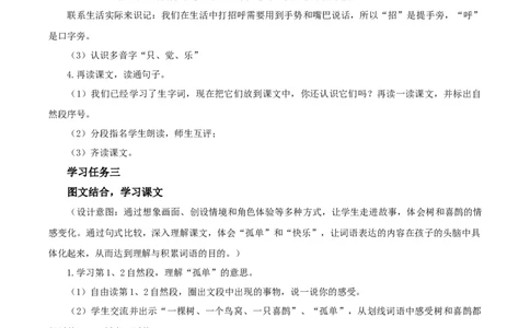 课文5《树和喜鹊》（教学设计）-（统编版）_一年级语文下册（统编版）_老课标资料_教学设计