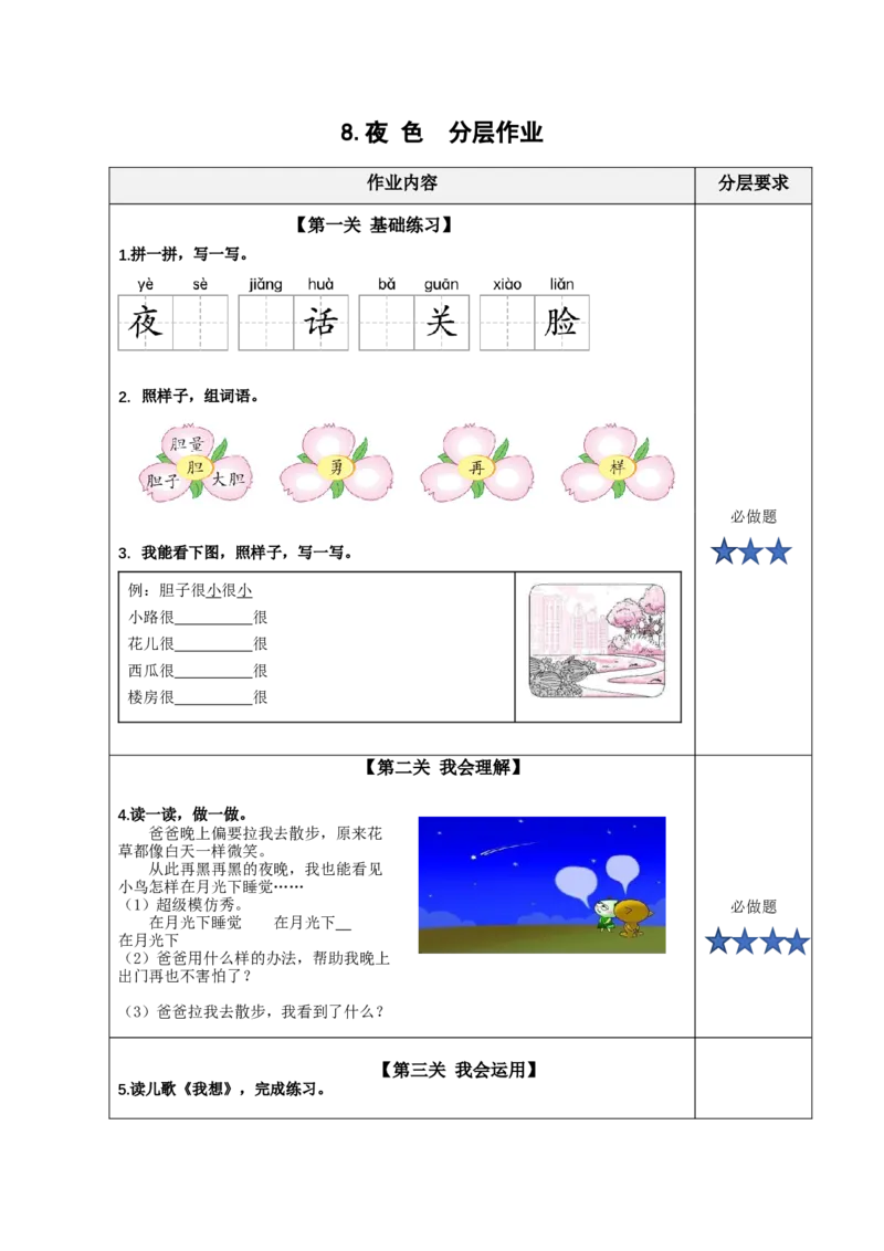 课文8《夜色》（分层作业）-（统编版.2024）_一年级语文下册（统编版）_分层作业