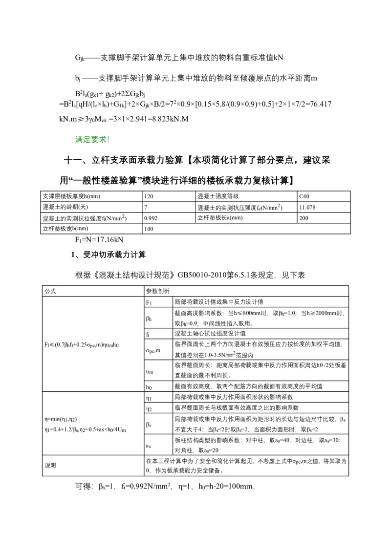 附件9支撑高度为5.8m，板厚300mm模板（盘扣式）支撑计算书_2021-2023年优秀施组方案_施工方案_方案28-昆明交通枢纽内支撑拆除方案_1-内支撑拆除施工方案_附件