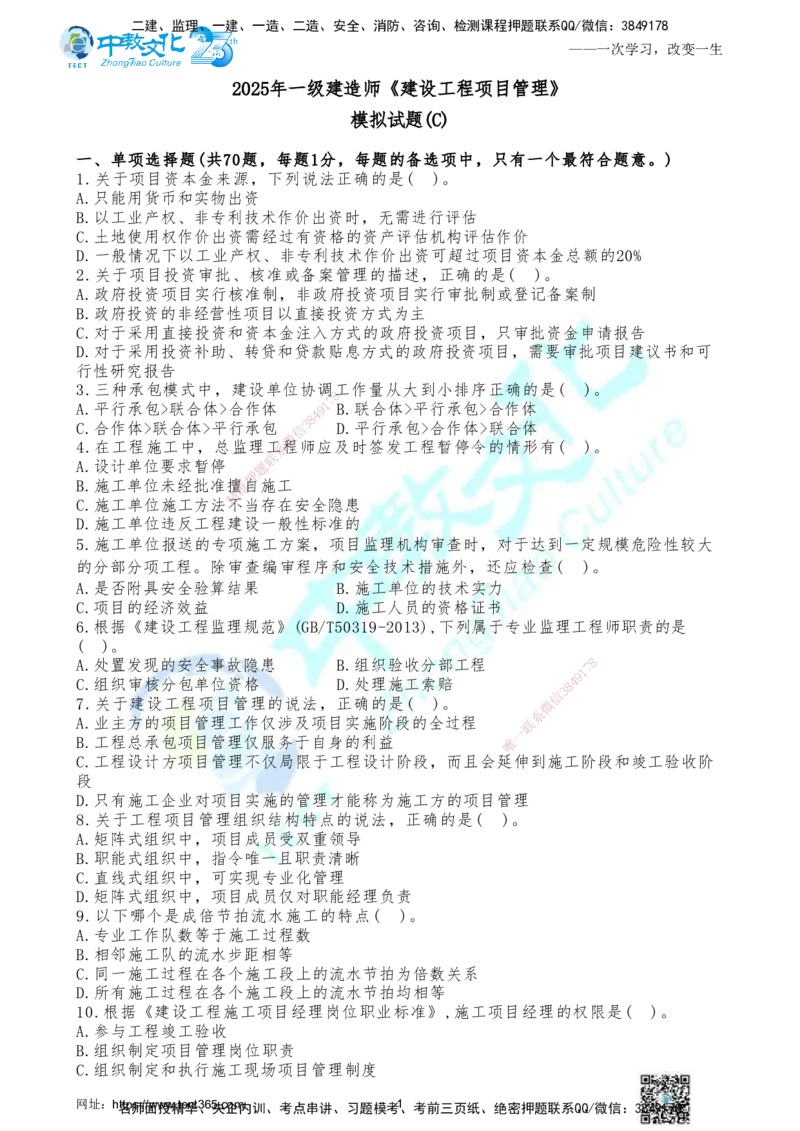 05.2025年一建《管理》集训C卷题目_2026年一级建造师_2026年一建管理_2025年一建管理SVIP_04-冲刺串讲✿考点强化✿小灶集训_47-管理《名师集训班》闫教授ZJ_课程讲义