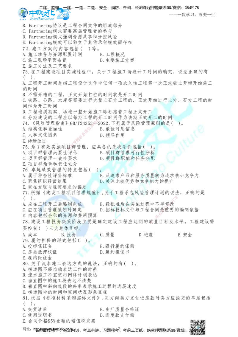 05.2025年一建《管理》集训C卷题目_2026年一级建造师_2026年一建管理_2025年一建管理SVIP_04-冲刺串讲✿考点强化✿小灶集训_47-管理《名师集训班》闫教授ZJ_课程讲义