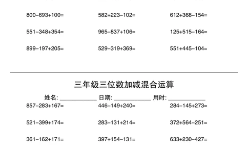 三年级数学三位数加减混合运算60天_三上数学25秋