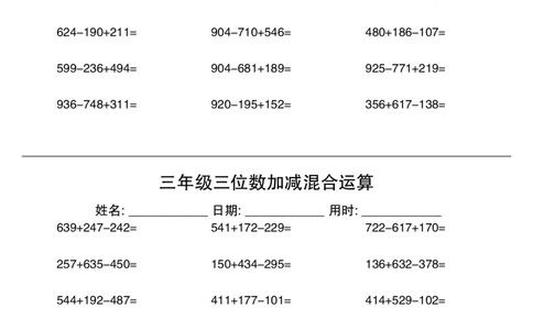 三年级数学三位数加减混合运算60天_三上数学25秋