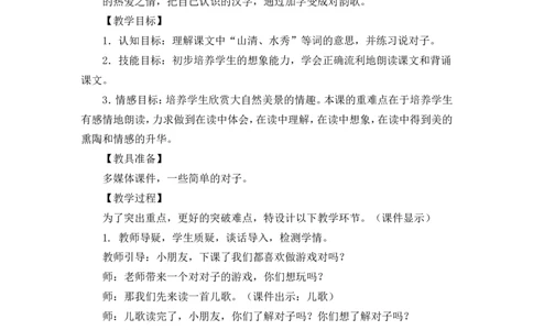 识字5对韵歌说课稿_一年级语文上册（统编版）_老课标资料_说课稿