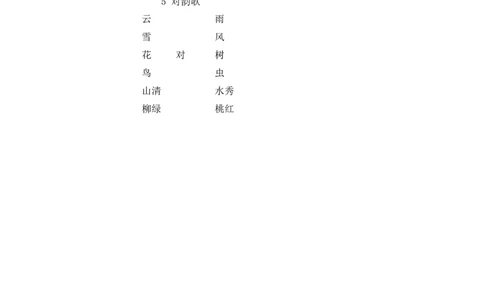 识字5对韵歌说课稿_一年级语文上册（统编版）_老课标资料_说课稿