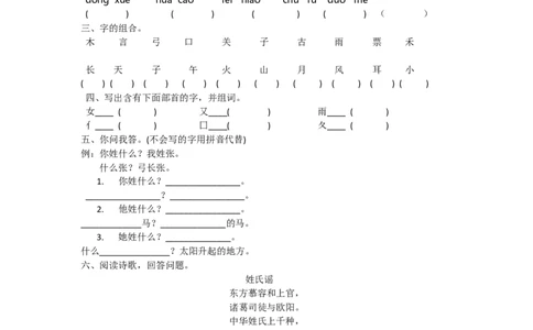 一年级语文下册《姓氏歌》练习x_一年级语文下册（统编版）_老课标资料_一下语文含教学视频_第一套_009-试题试卷word版可下载打印_第一单元