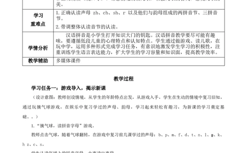 汉语拼音8《zhchshr》（教学设计）-（统编版.2024秋）_一年级语文上册（统编版）_教学设计