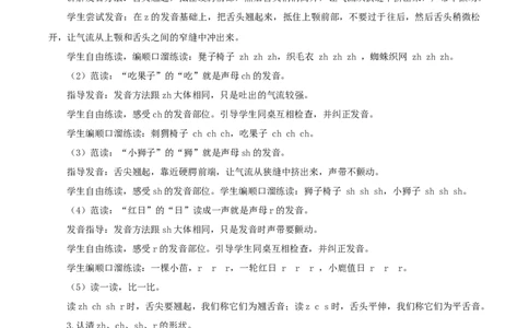 汉语拼音8《zhchshr》（教学设计）-（统编版.2024秋）_一年级语文上册（统编版）_教学设计