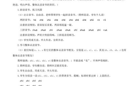 汉语拼音8《zhchshr》（教学设计）-（统编版.2024秋）_一年级语文上册（统编版）_教学设计