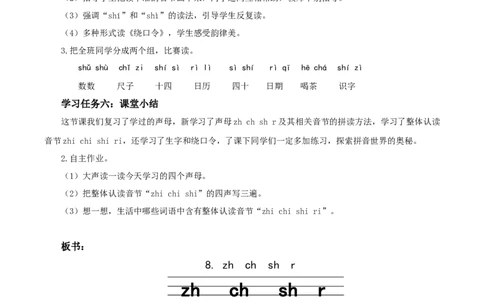 汉语拼音8《zhchshr》（教学设计）-（统编版.2024秋）_一年级语文上册（统编版）_教学设计