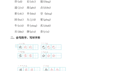 第八单元（知识清单）-（统编版.2024秋）_一年级语文上册（统编版）_知识清单_第二套