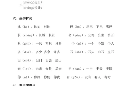 第八单元（知识清单）-（统编版.2024秋）_一年级语文上册（统编版）_知识清单_第二套