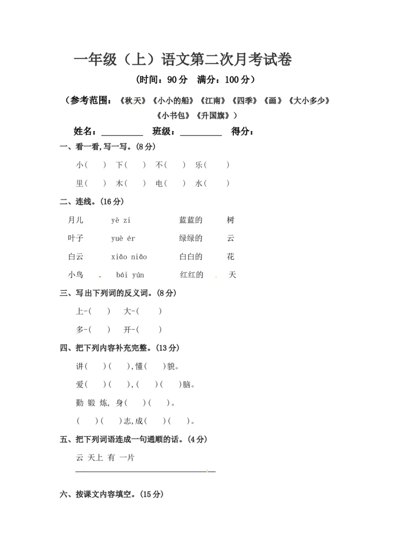 精品一年级上册语文第二次月考真题测试B（人教部编版，含答案）_一年级语文上册（统编版）_老课标资料_月考试卷