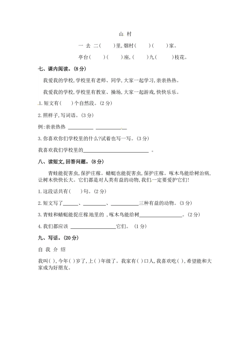 精品一年级上册语文第二次月考真题测试B（人教部编版，含答案）_一年级语文上册（统编版）_老课标资料_月考试卷