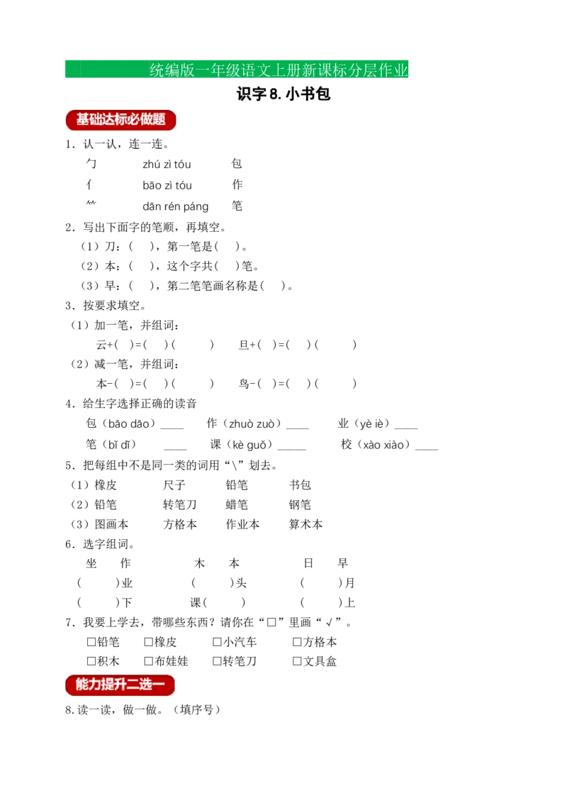 识字8小书包（含答案）_一年级语文上册（统编版）_老课标资料_课时练_新课标作业设计