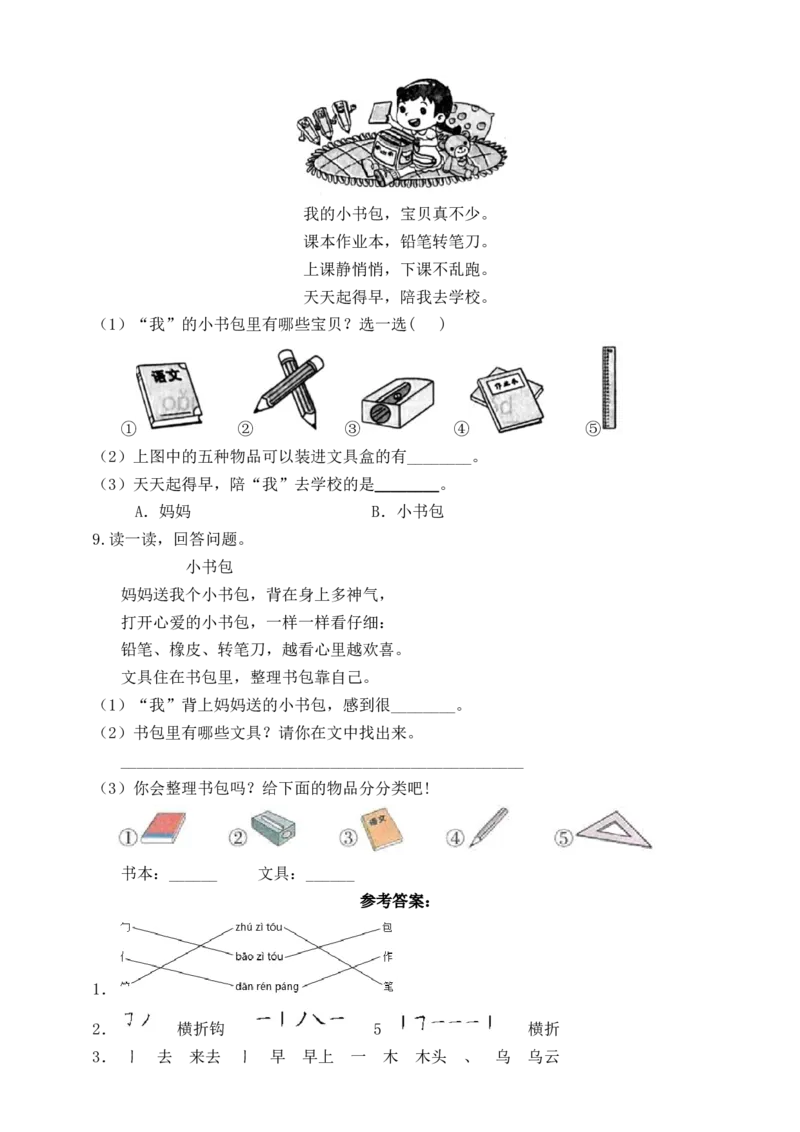 识字8小书包（含答案）_一年级语文上册（统编版）_老课标资料_课时练_新课标作业设计