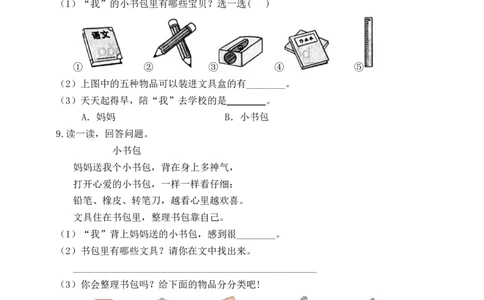 识字8小书包（含答案）_一年级语文上册（统编版）_老课标资料_课时练_新课标作业设计
