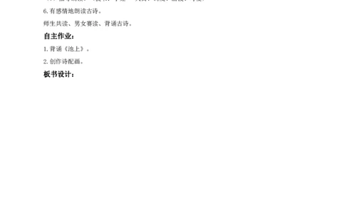 课文10《古诗二首池上》（教学设计）-（统编版.2024）_一年级语文下册（统编版）_教学设计