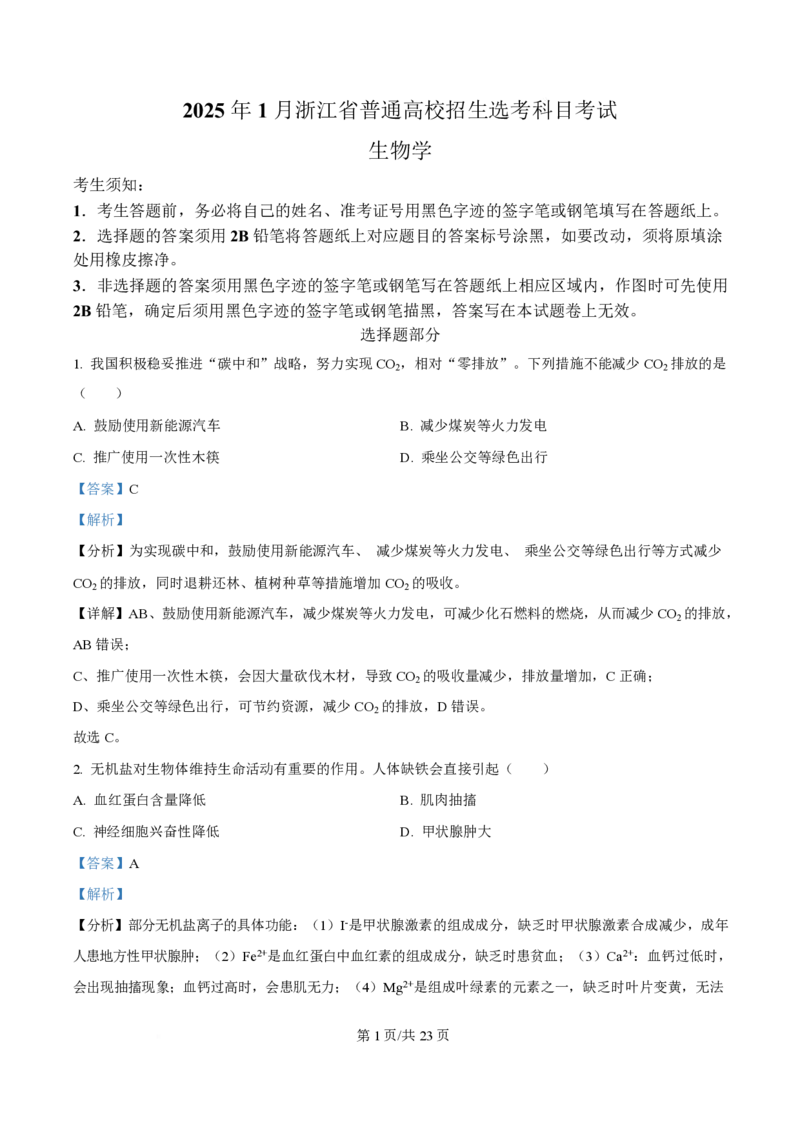 2025年高考生物试卷（浙江1月卷）（解析卷）_生物历年高考真题_新&middot;PDF版2008-2025&middot;高考生物真题_生物（按年份分类）2008-2025_2025&middot;高考生物真题