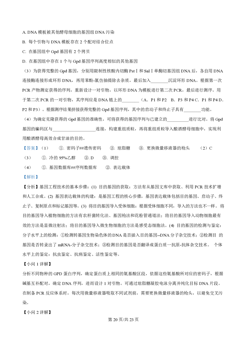 2025年高考生物试卷（浙江1月卷）（解析卷）_生物历年高考真题_新&middot;PDF版2008-2025&middot;高考生物真题_生物（按年份分类）2008-2025_2025&middot;高考生物真题