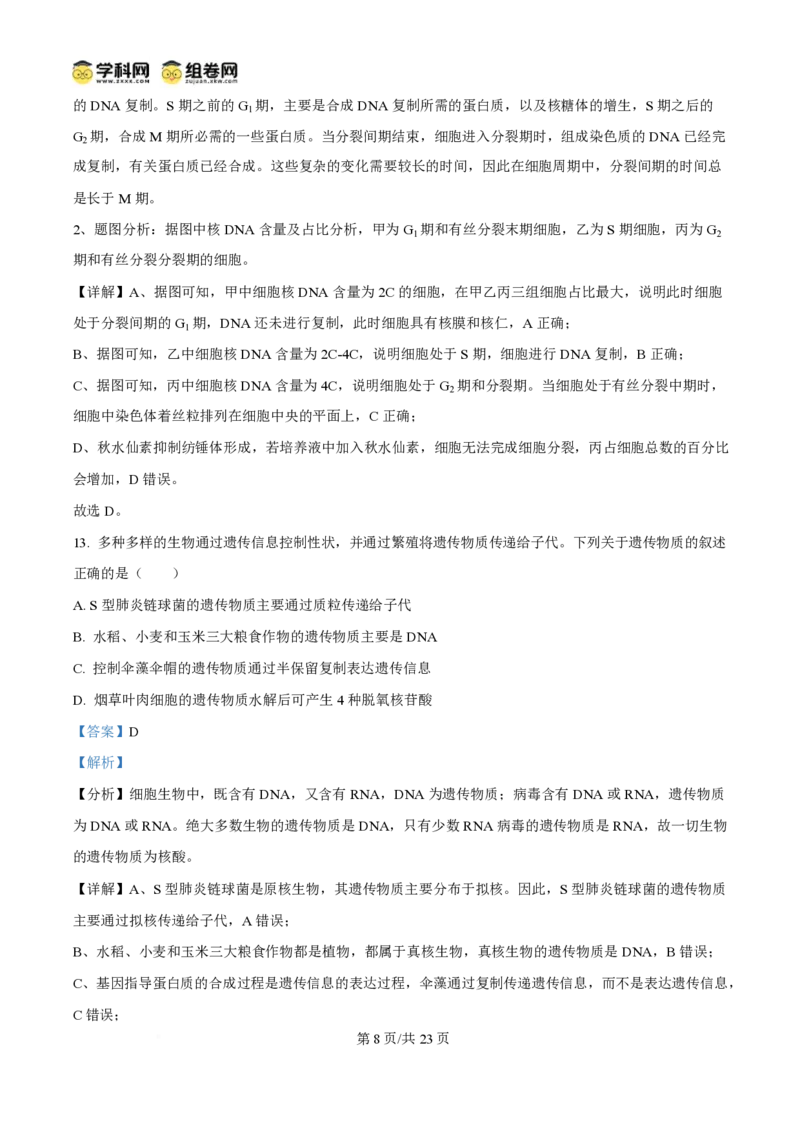 2025年高考生物试卷（浙江1月卷）（解析卷）_生物历年高考真题_新&middot;PDF版2008-2025&middot;高考生物真题_生物（按年份分类）2008-2025_2025&middot;高考生物真题