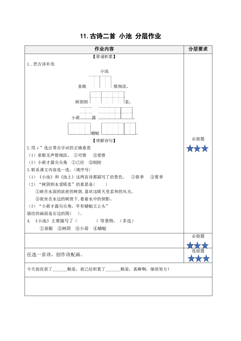 课文11《古诗二首小池》（分层作业）-（统编版）_一年级语文下册（统编版）_老课标资料_分层作业