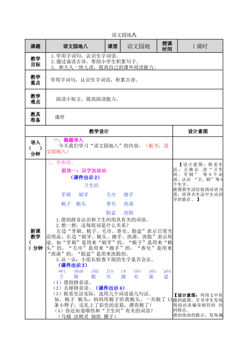 语文园地八-教案_一年级语文下册（统编版）_老课标资料_教案反思+导学案_表格式_5版表格式教案