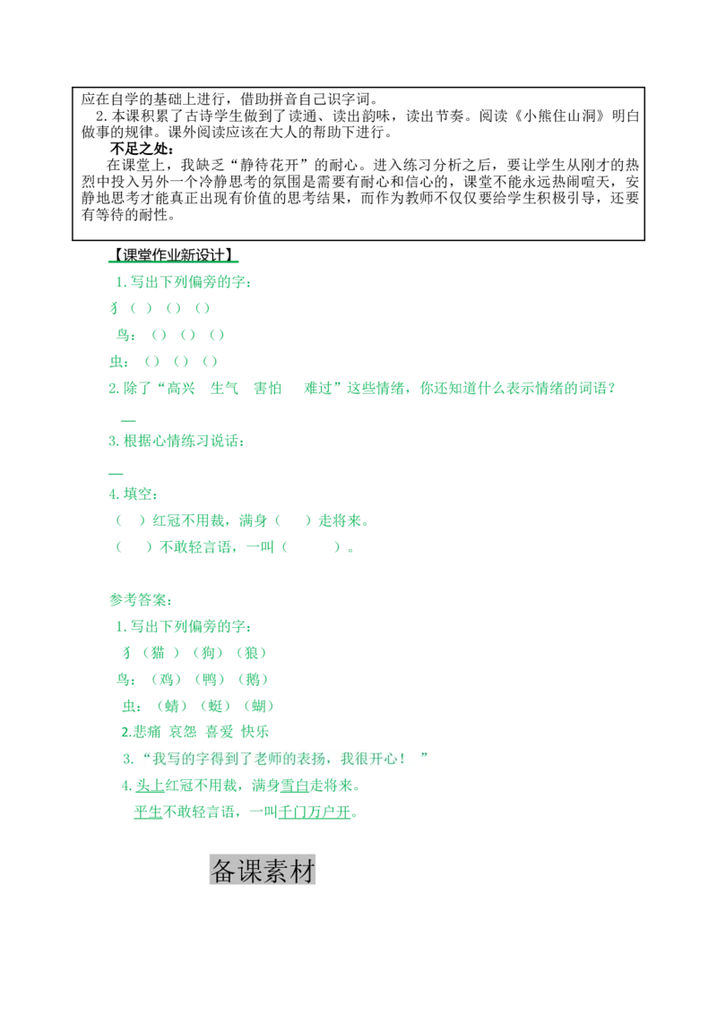 语文园地八-教案_一年级语文下册（统编版）_老课标资料_教案反思+导学案_表格式_5版表格式教案