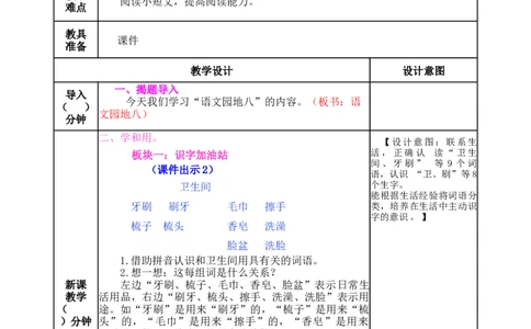 语文园地八-教案_一年级语文下册（统编版）_老课标资料_教案反思+导学案_表格式_5版表格式教案