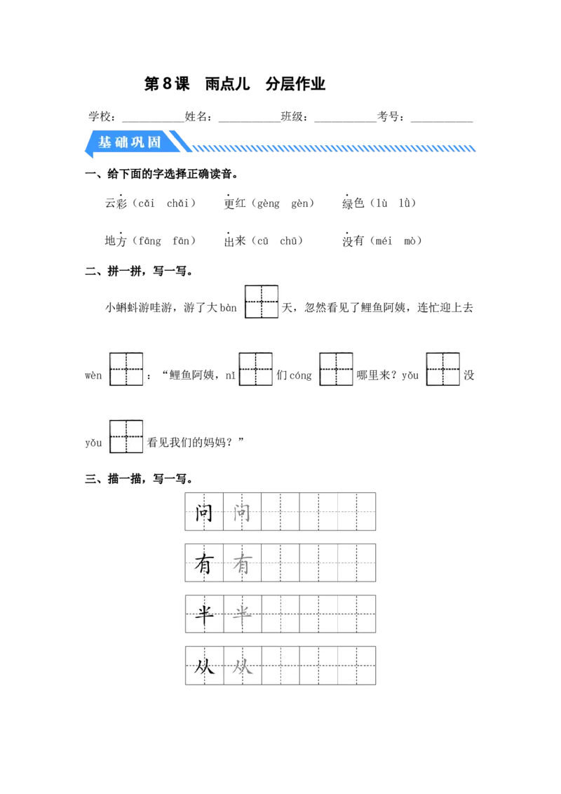 第8课雨点儿-一年级语文上册（统编版）_一年级语文上册（统编版）_同步分层作业_老课标