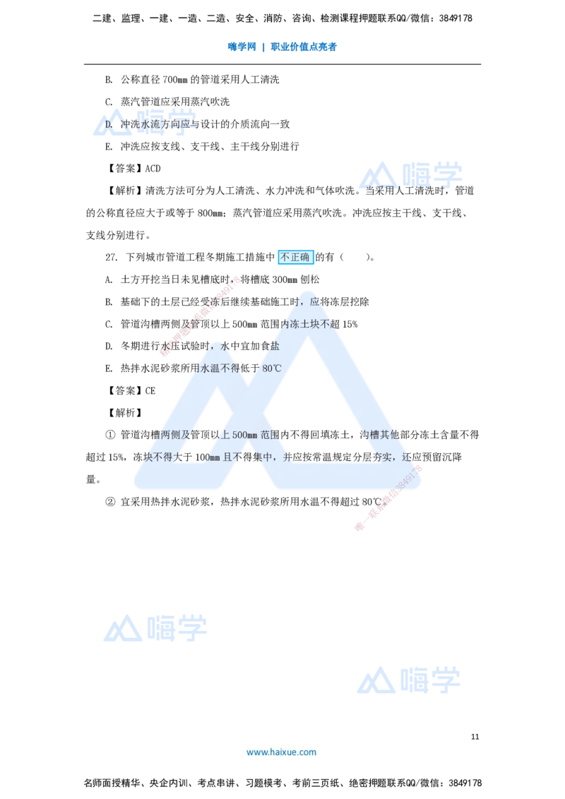 04.2025胡宗强-精炼强训课-选择题-精炼强训课-选择题4_2026年一级建造师_2026年一建市政_2025年一建市政SVIP_03-习题精析✿实战特训✿模考通关_31-市政《选择精炼强训》胡宗强HX
