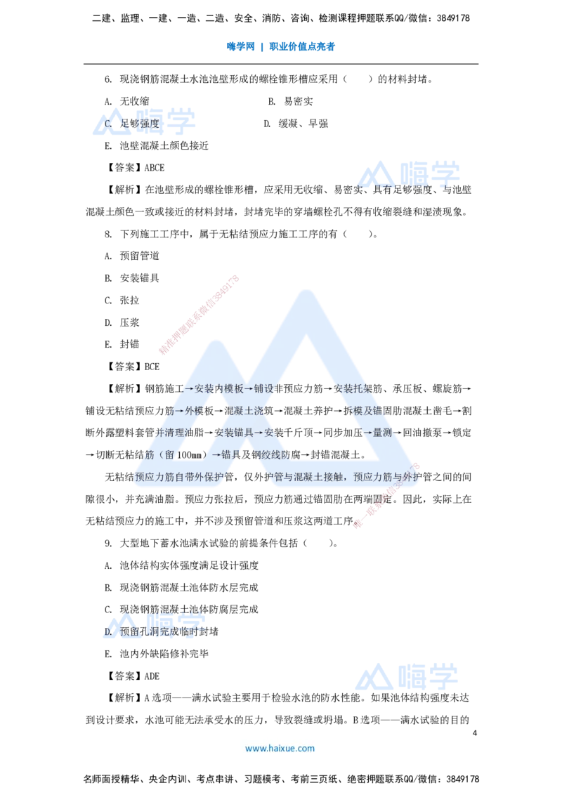 04.2025胡宗强-精炼强训课-选择题-精炼强训课-选择题4_2026年一级建造师_2026年一建市政_2025年一建市政SVIP_03-习题精析✿实战特训✿模考通关_31-市政《选择精炼强训》胡宗强HX
