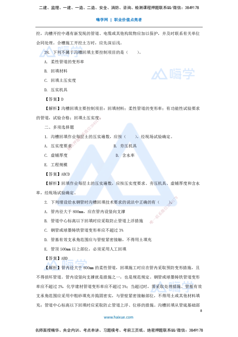 04.2025胡宗强-精炼强训课-选择题-精炼强训课-选择题4_2026年一级建造师_2026年一建市政_2025年一建市政SVIP_03-习题精析✿实战特训✿模考通关_31-市政《选择精炼强训》胡宗强HX