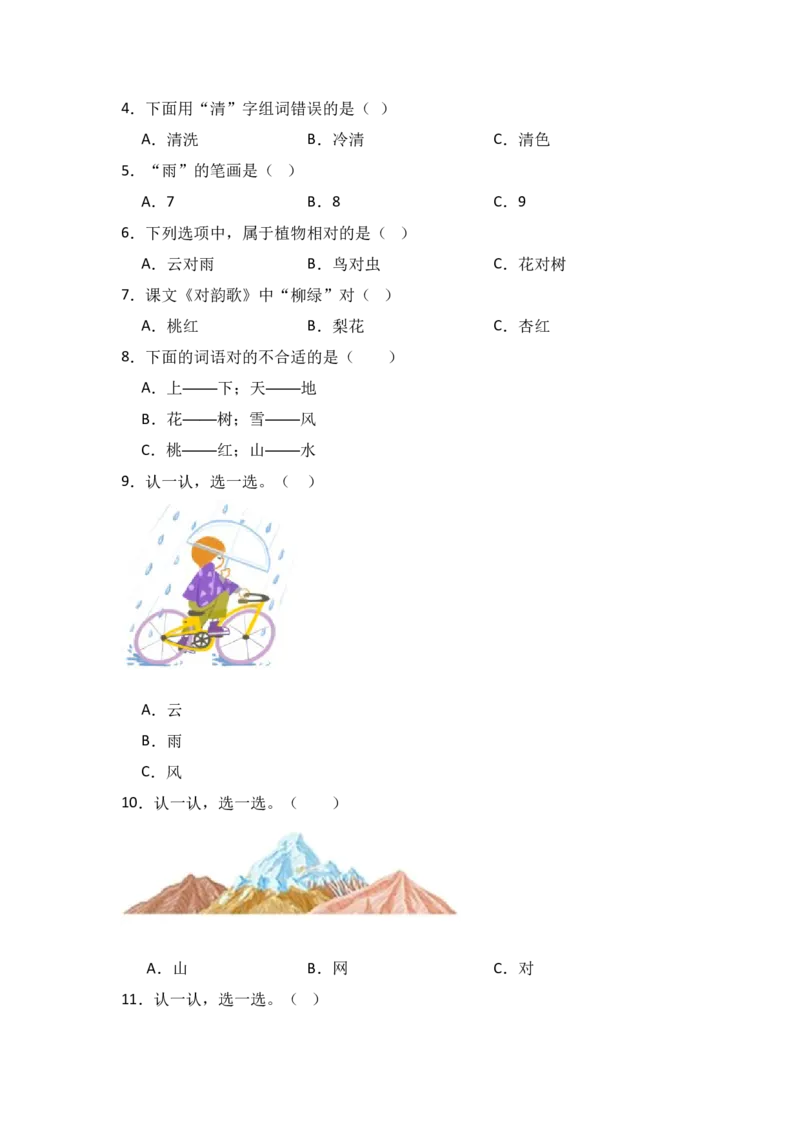 识字5对韵歌-语文一年级上册（统编版）_一年级语文上册（统编版）_同步分层作业_2024新课标