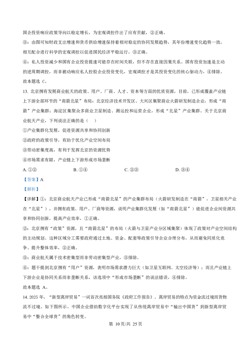 2025年高考政治试卷（北京卷）（解析卷）_政治历年高考真题_新&middot;Word版2008-2025&middot;高考政治真题_政治（按年份分类）2008-2025_2025&middot;政治高考真题