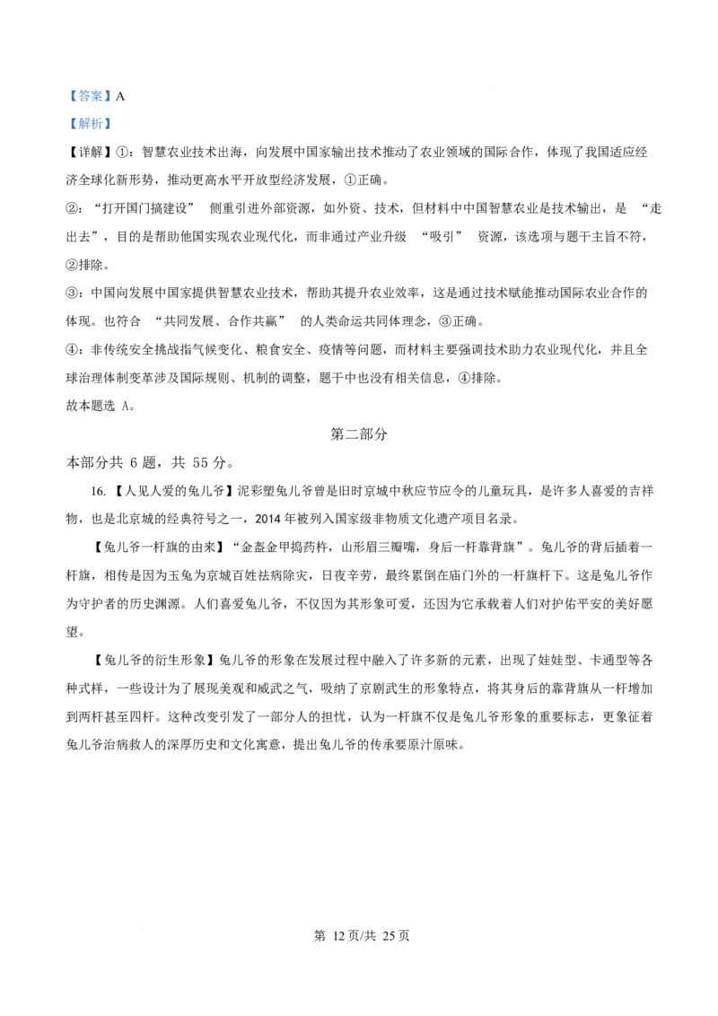 2025年高考政治试卷（北京卷）（解析卷）_政治历年高考真题_新&middot;Word版2008-2025&middot;高考政治真题_政治（按年份分类）2008-2025_2025&middot;政治高考真题