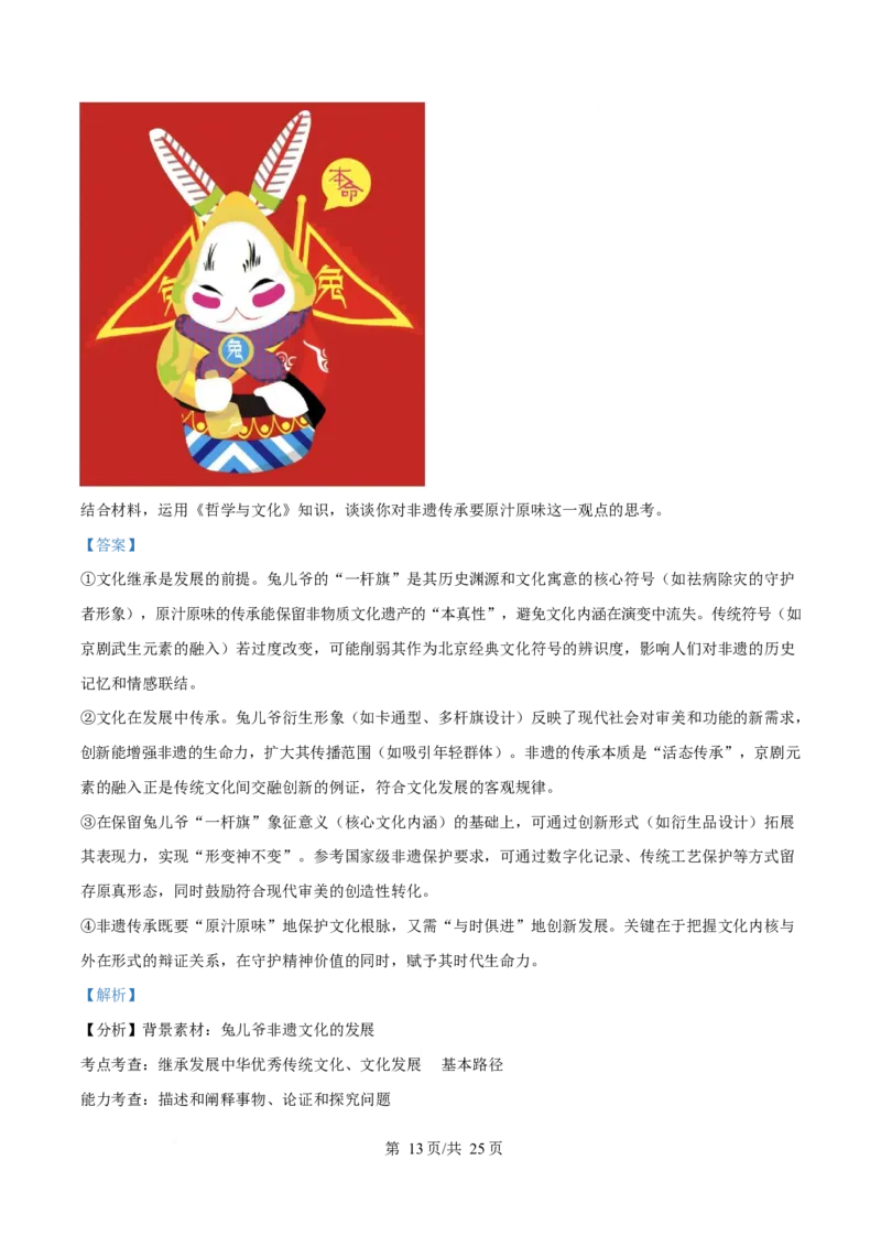 2025年高考政治试卷（北京卷）（解析卷）_政治历年高考真题_新&middot;Word版2008-2025&middot;高考政治真题_政治（按年份分类）2008-2025_2025&middot;政治高考真题