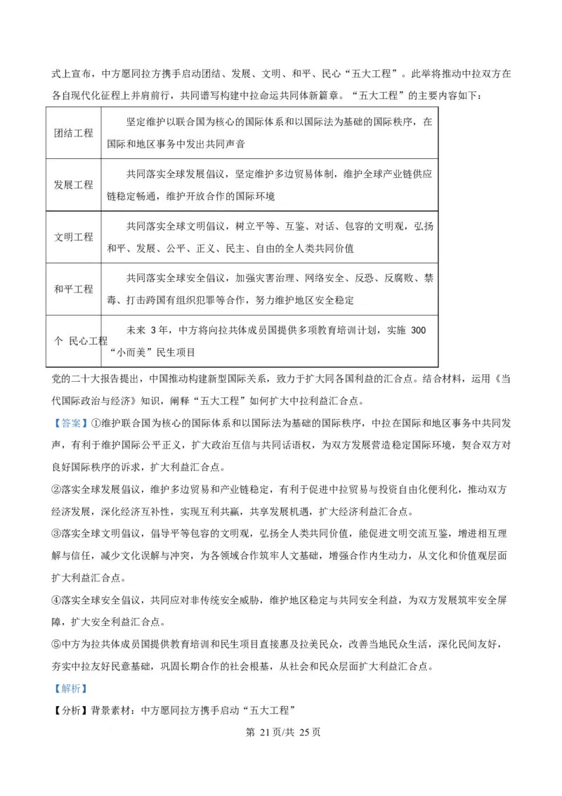 2025年高考政治试卷（北京卷）（解析卷）_政治历年高考真题_新&middot;Word版2008-2025&middot;高考政治真题_政治（按年份分类）2008-2025_2025&middot;政治高考真题