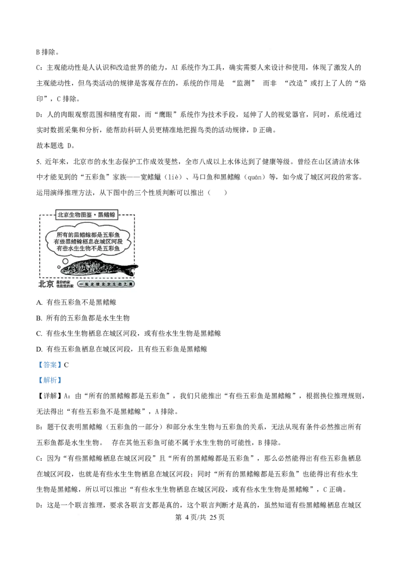 2025年高考政治试卷（北京卷）（解析卷）_政治历年高考真题_新&middot;Word版2008-2025&middot;高考政治真题_政治（按年份分类）2008-2025_2025&middot;政治高考真题