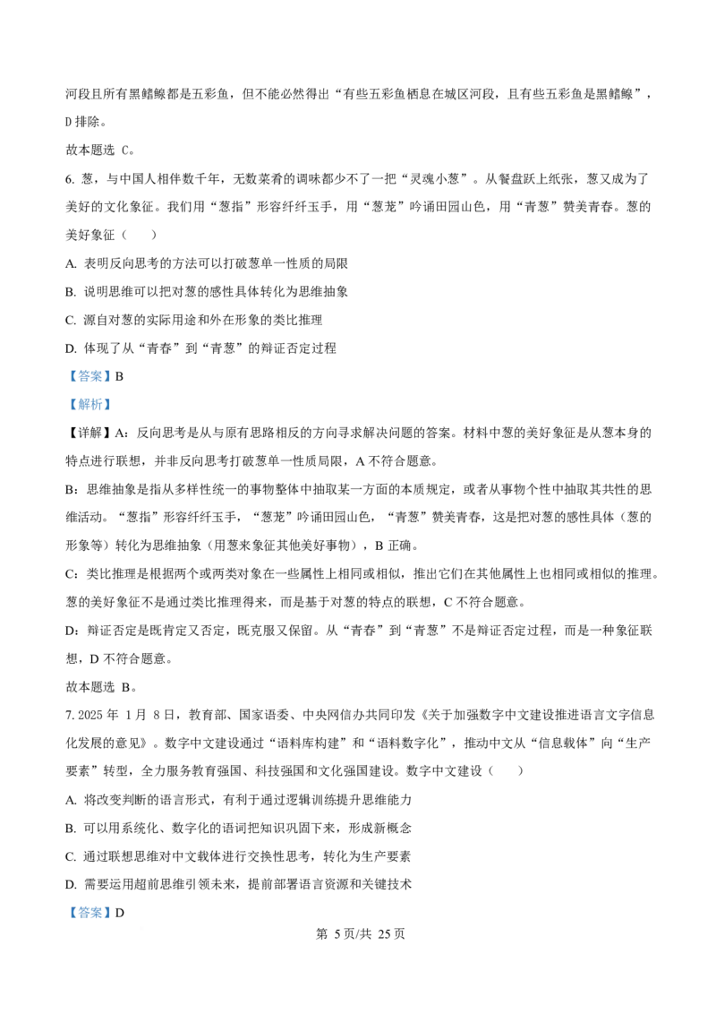 2025年高考政治试卷（北京卷）（解析卷）_政治历年高考真题_新&middot;Word版2008-2025&middot;高考政治真题_政治（按年份分类）2008-2025_2025&middot;政治高考真题