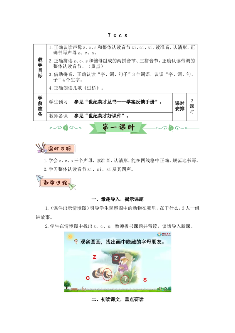 汉语拼音7zcs（教案）_一年级语文上册（统编版）_全套教学资源_课件教案2_语文1年级上册Word版教案