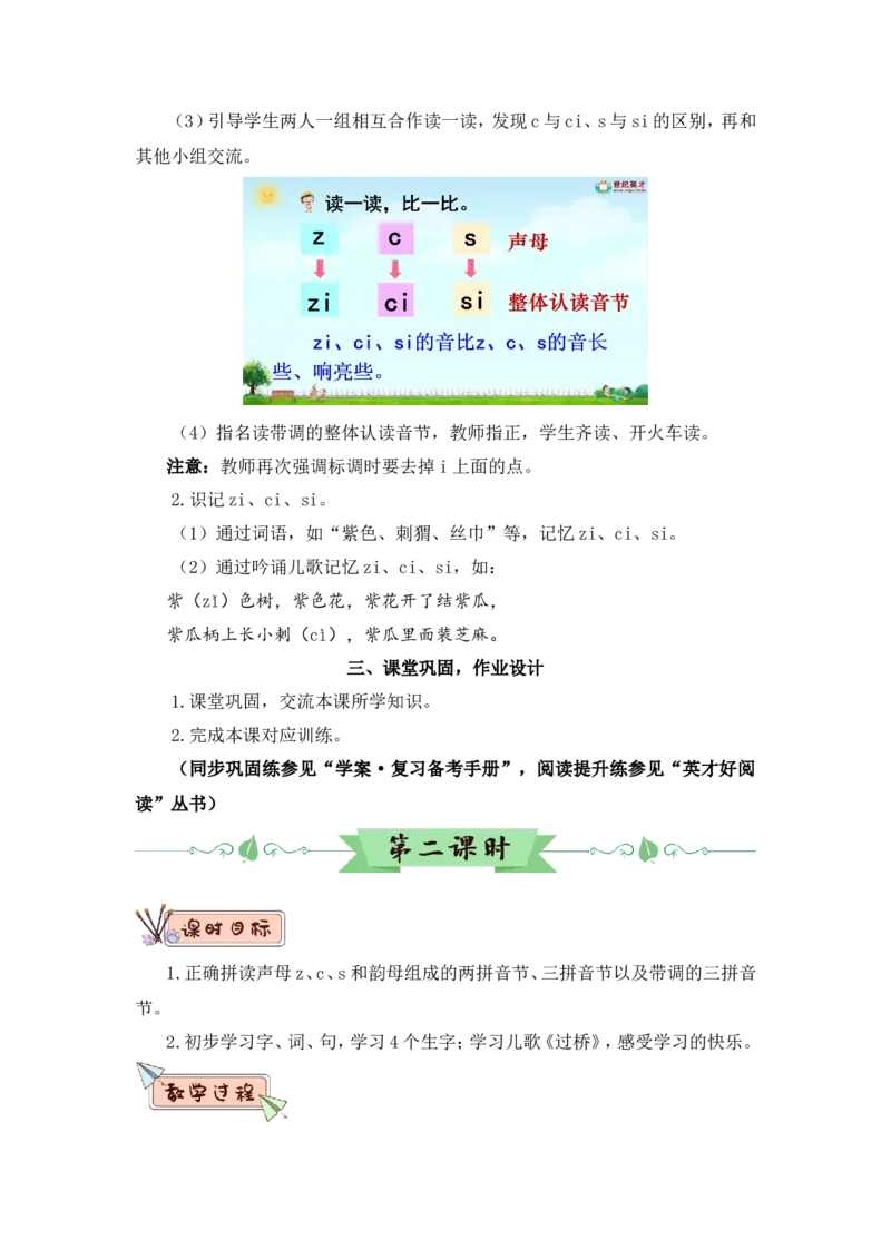 汉语拼音7zcs（教案）_一年级语文上册（统编版）_全套教学资源_课件教案2_语文1年级上册Word版教案