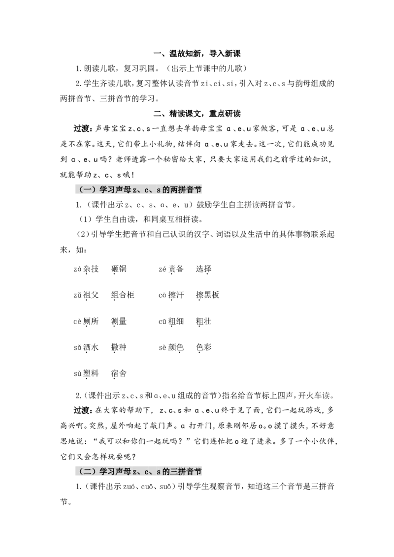汉语拼音7zcs（教案）_一年级语文上册（统编版）_全套教学资源_课件教案2_语文1年级上册Word版教案