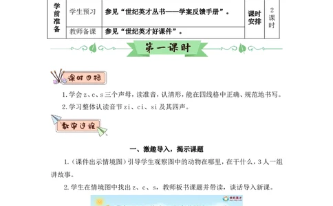 汉语拼音7zcs（教案）_一年级语文上册（统编版）_全套教学资源_课件教案2_语文1年级上册Word版教案